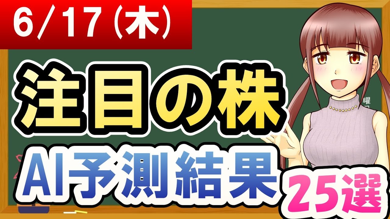 株価予想 21年06月17日 木 の注目の株ai予測結果 金十字まどか Youtube