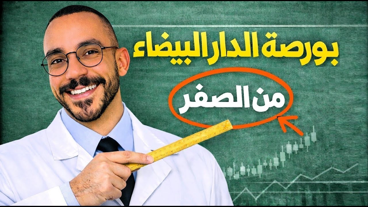 كيفاش تشري أول سهم ديالك فبورصة الدار البيضاء خطوة بخطوة