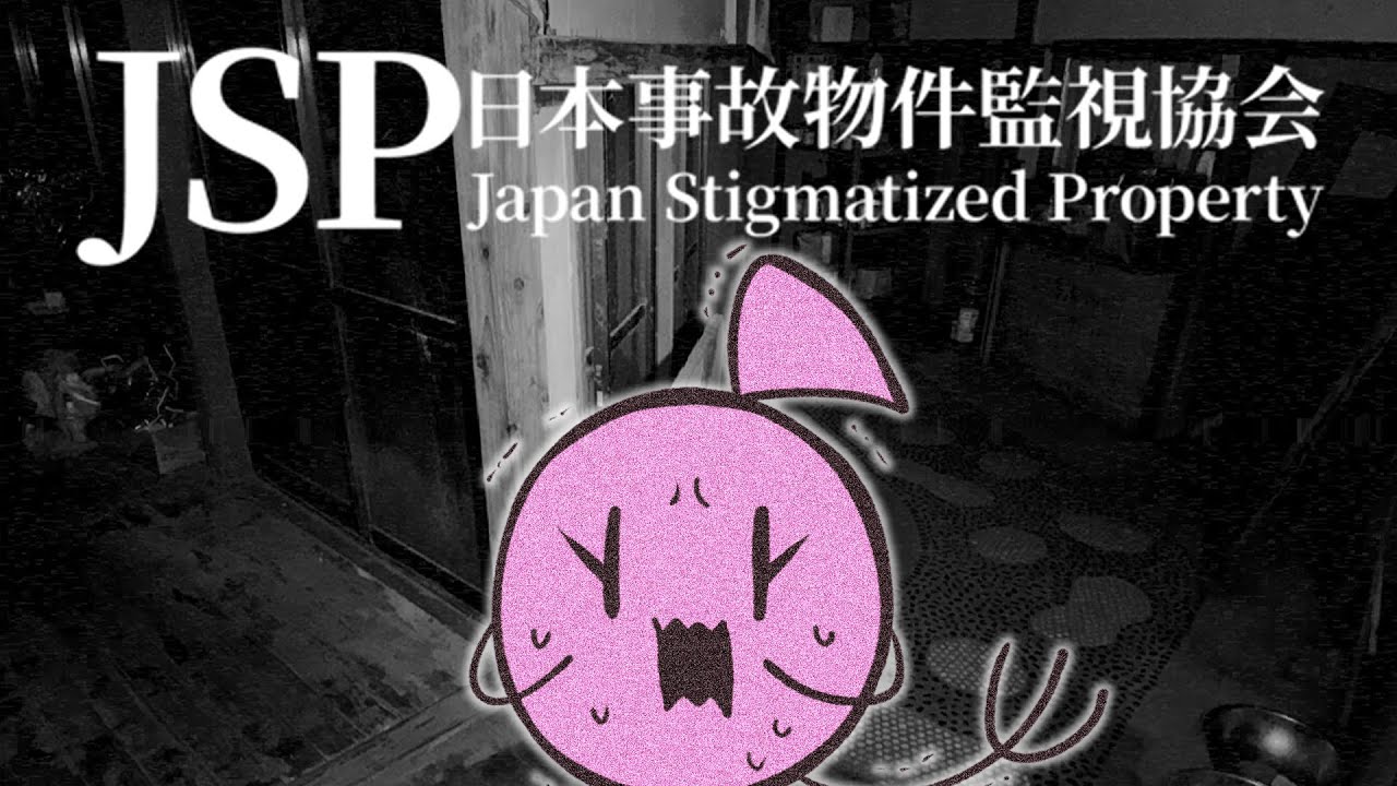 事故物件の監視ですってェ～～～！？！？帰ってもいいですか？【日本事故物件監視協会】
