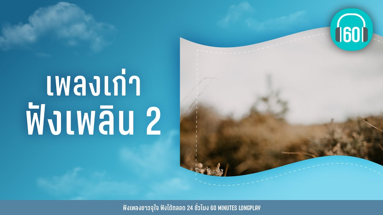 เพลงเก่าฟังเพลิน 2 [อะไรก็ยอม,รู้,ถ้า]【LONGPLAY】