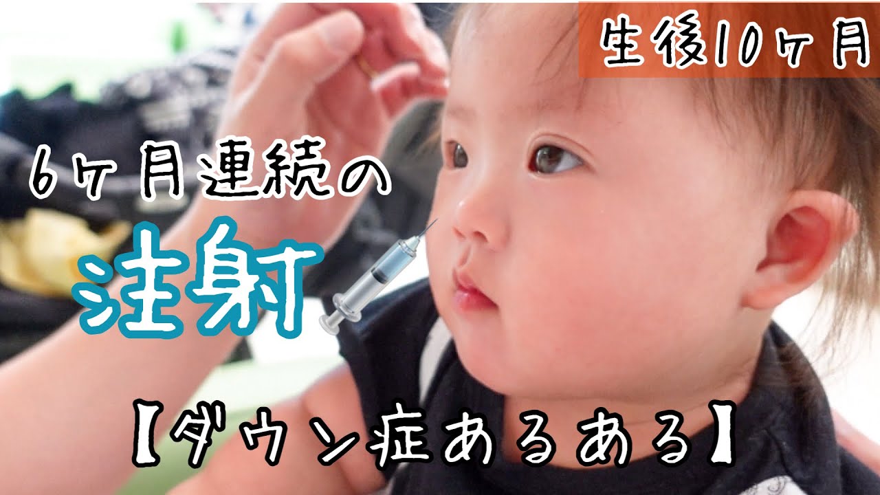 【ダウン症あるある】注射＆リハで放心状態【シナジス】