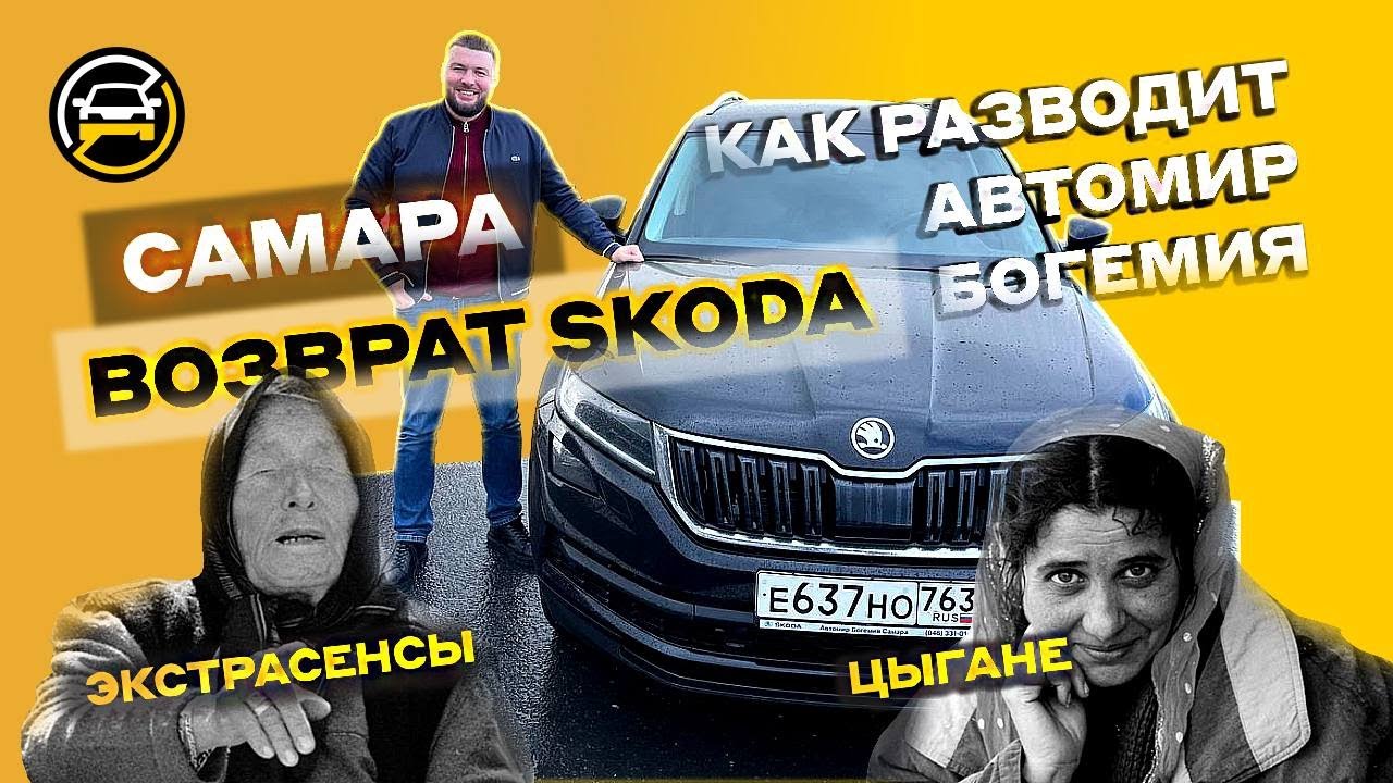 Официальный РАЗВОдилер Skoda - Автомир Богемия😱😱😱| Реальные примеры ...