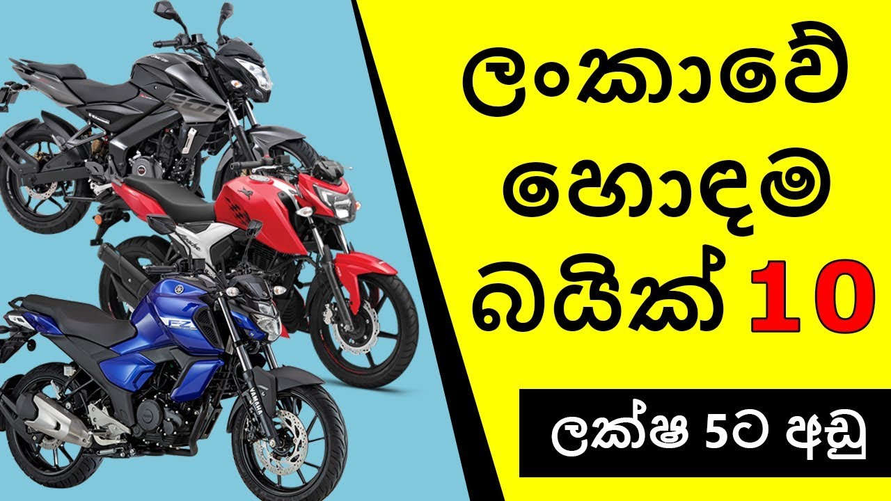 ලංකාවේ හොඳම Street Sport බයික් 10 Bikes in Sri Lanka YouTube