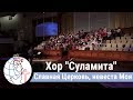 Хор "Суламита" - песня "Славная Церковь, невеста Моя" ц. Суламита