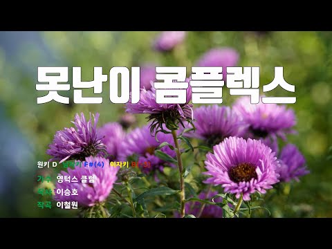 [은성 반주기] 못난이콤플렉스 - 영턱스클럽