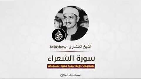 من سورة (الشعراء 160-175) شيخ القراء محمد صديق المنشاوي رحمه الله