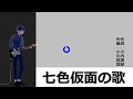 七色仮面の歌
