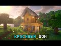 КАК ПОСТРОИТЬ НАСТОЯЩИЙ СТАРТОВЫЙ ДОМ В МАЙНКРАФТ? ► MINECRAFT: ПОСТРОЙКИ