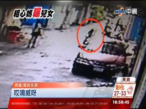 【中視新聞】離家不到30公尺 粗心媽轉彎輾兒女 20140911