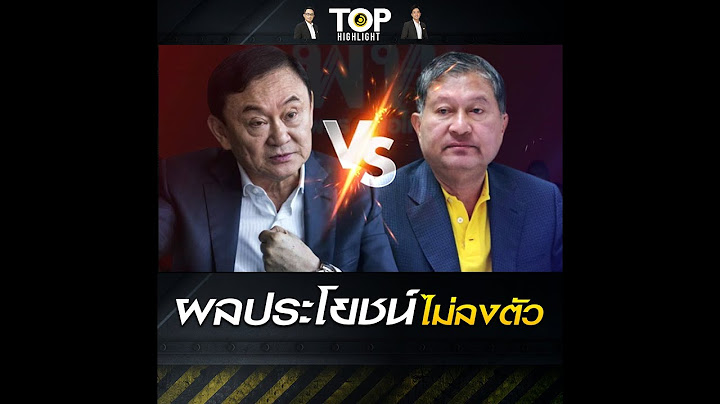 ย้อนชนวนเหตุ "เฉลิม-ทักษิณ" สัมพันธ์สะบั้น ออกตัวเป็นด่านหน้า สุดท้ายไร้ตำแหน่ง รมต. | TOP HIGHLIGHT