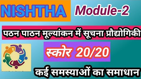 Nishtha Module 2 Quiz Answer | Module 2 Answer Key | Diksha Module | निष्ठा कोर्स 2 कैसे करें !
