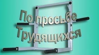 По просьбе клиента Халтура от мастера седьмого разряда(Установка турника в гипсовую пустотелую стену. Долго я уговаривал клиента не устанавливать этот тренажер..., 2014-01-31T15:06:45.000Z)