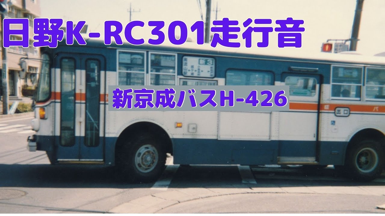 バス走行音】新京成バスH-426(K-RC301)昭和56年式？ - YouTube