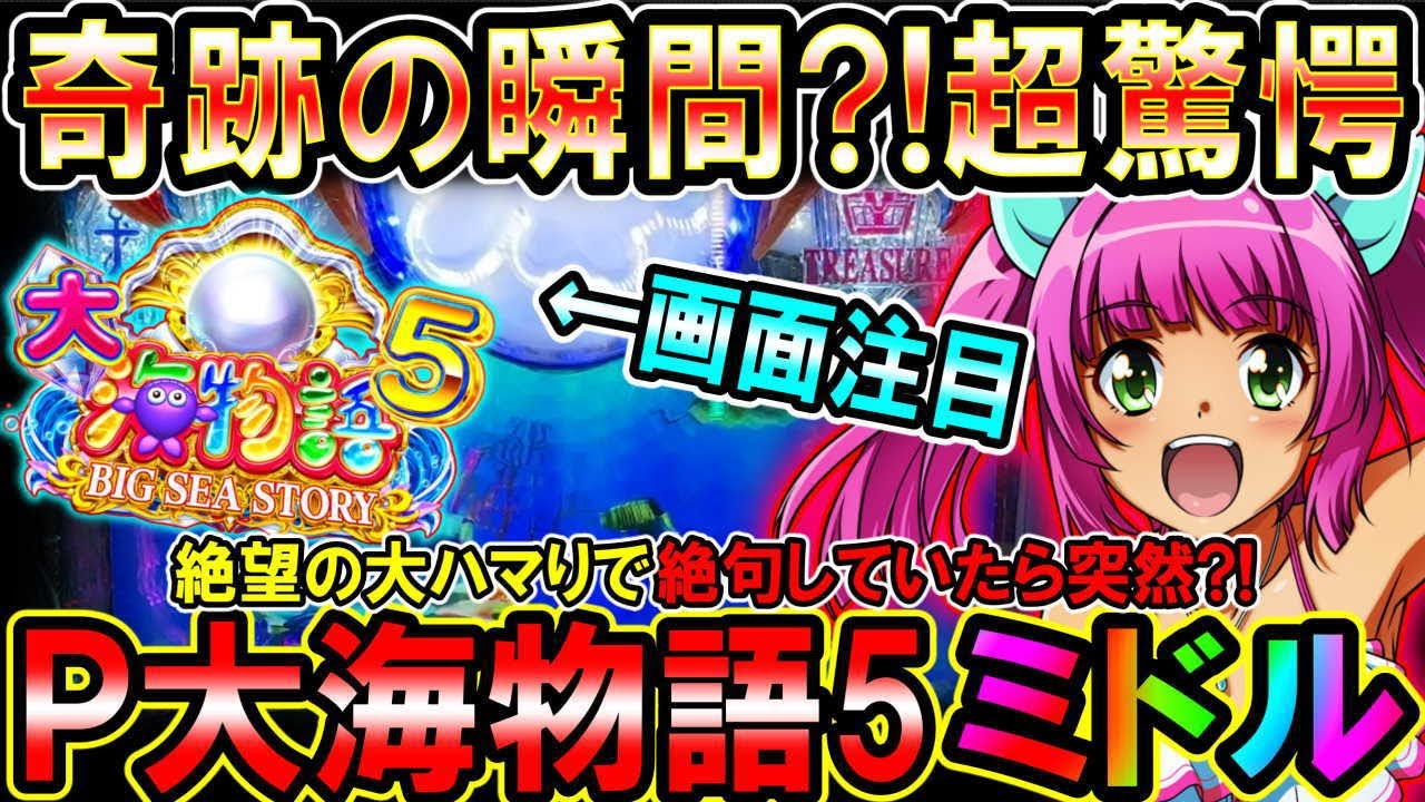 P大海物語5 MTE2 ミドル】突然の大ハマりで絶望していたら…とんでも