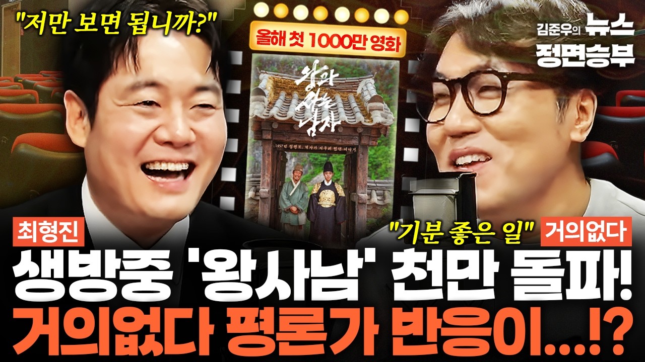 [정치컬트] 생방중 '왕사남' 천만 돌파! 거의없다 평론가 반응이...!? | #왕과사는남자 #영화 #뱍지훈 #유해진 #장항준 #천만영화
