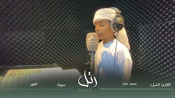 القارئ الشبل محمد عمار  | سورة الطور