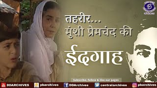 Eidgaah (ईदगाह) | Munsi Premchand ki.. 