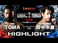 【ハイライト】Lemino修斗 TORAOフェザー級(-65.8kg)5分3R TOMA VS 田中 半蔵