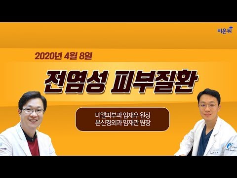 [닥튜버] 전염성 피부질환-미엘피부과 임재우 원장& 본신경외과 임재관 원장