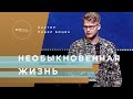 Молодежный Пастор П. Боцян - Необыкновенная Жизнь | Церковь CityHill