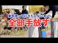 【捨て活】40代主婦が私物全出し総チェック⁉️来年使わないモノ手放します!執着もモノも捨てて軽くなる/断捨離/洋服見直し/片付け/収納/5人家族/終活