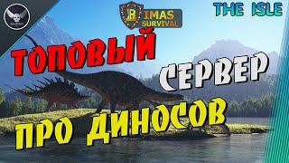 The Isle ТОПОВЫЙ СЕРВЕР!!!! играем на RIMAS SURVIVAL