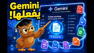 ثورة Gemini: إنشاء جميع الملفات (PDF, Word, Excel, PPT, Docs, Sheets, Slides, Markdown) في ثواني!