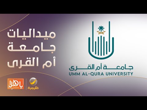 جامعة أم القرى تحصد 6 ميداليات بمعرض جنيف الدولي للاختراعات