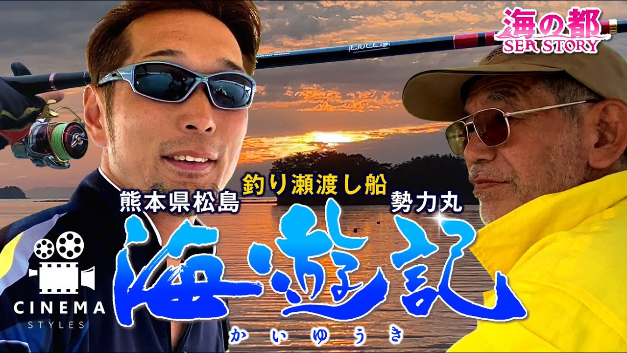 海の都物語［第8話｜海遊記］釣り 瀬渡し船 勢力丸 熊本県上天草市 松島 リゾート 海つり 磯釣り フカセ釣り チヌ 黒鯛 クロダイ キス レンタル 貸しボート かいゆうき 絶景4K
