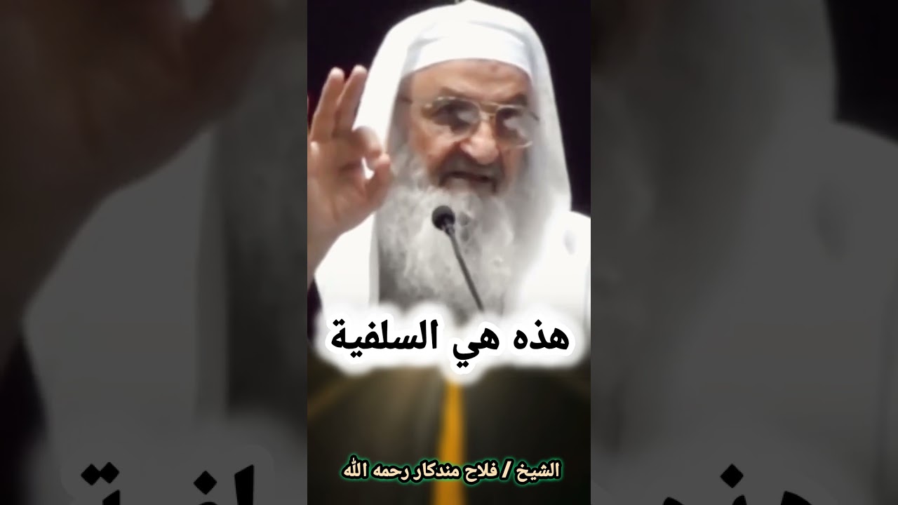 هذه هي السلفية - الشيخ فلاح مندكار