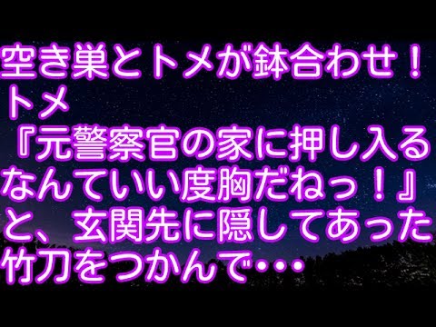 スカッとする話！空き巣とトメが鉢合わせ！トメ「元警察官の家に押し入るなんていい度胸だねっ！」 と、玄関先に隠してあった竹刀をつかんで･･･　スカッとアタック