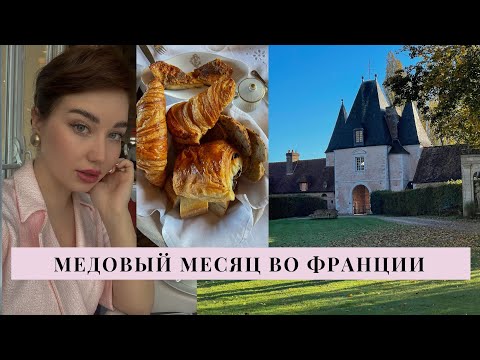 Видео: Как спланировать романтический медовый месяц в Париже