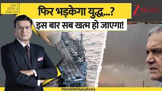 DNA: अमेरिका-ईरान वॉर और भीषण होगी?  US-Iran war screenshot 2