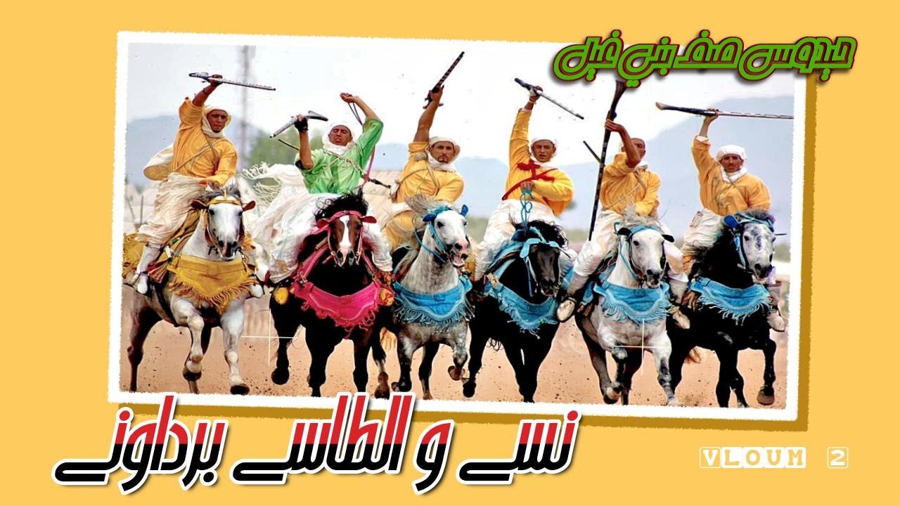 حيدوس صف بني غيل __نسى و الطاسى برداوني Hidous Saf Bani Gil __ Nssa Ou Tassa Bardawni