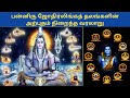 12 ஜோதிர்லிங்கத் தலங்களின் அற்புத வரலாறு| jyotirlinga temples history in tamil | jyotirlinga temples