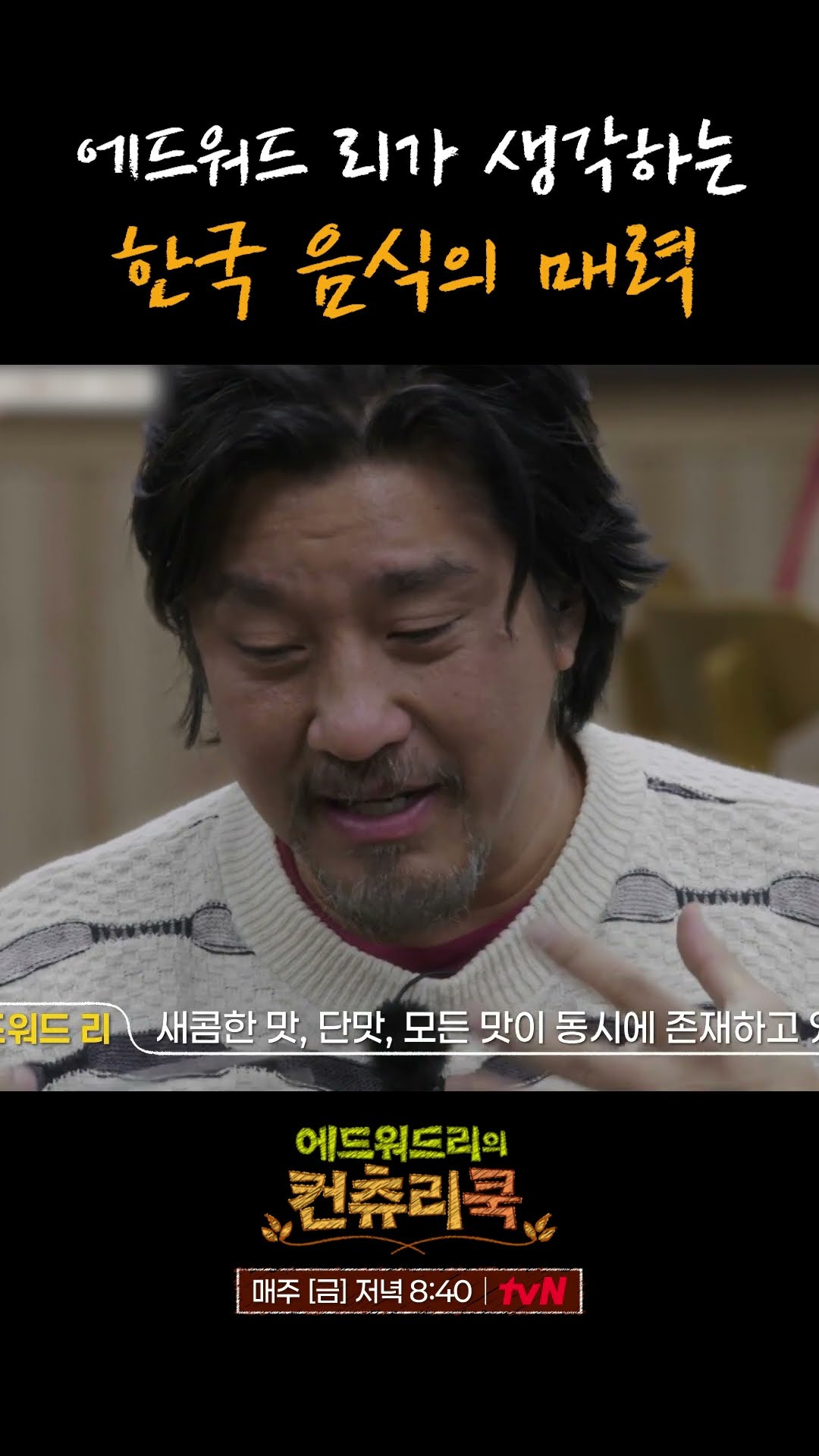 에드워드 리가 생각하는 한식만의 매력 l #에드워드리의컨츄리쿡