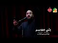 إني القاسم سر أبيه الحاج إبراهيم شور ليلة ثامن محرم 1447 هــ إني القاسم سر أبيه الحاج إبراهيم شور ليلة ثامن محرم 1447 هــ