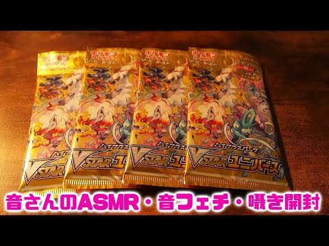 ASMR・音フェチ・囁き開封　ポケカ　Vstarユニバース　4パック開封！！