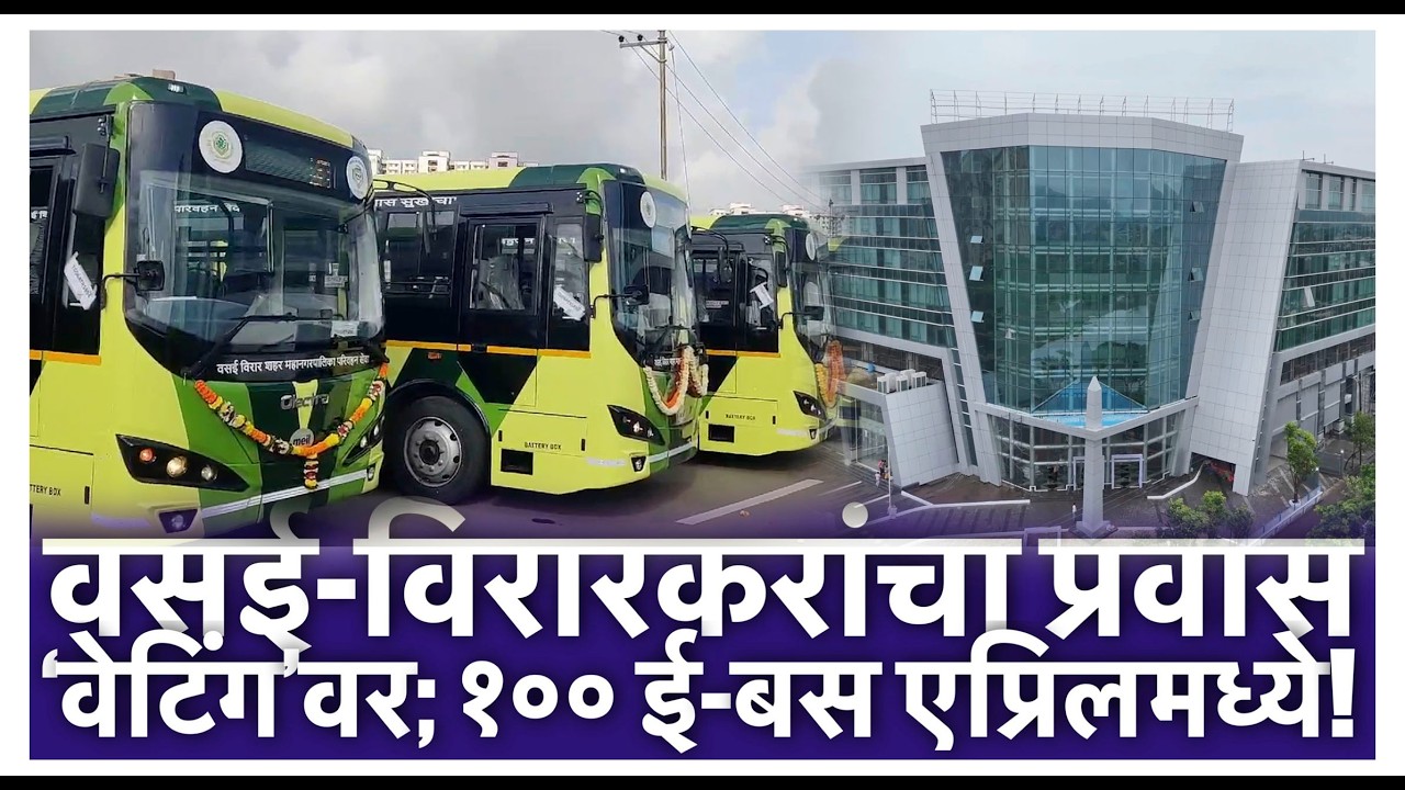वसई-विरारकरांचा प्रवास ‘वेटिंग’वर; १०० ई-बस एप्रिलमध्ये!