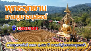 ep.4/25 พุทธอุทยานมาฆบูชาอนุสรณ์ ฉลอง 2,600 ปี การตรัสรู้ของพระพุทธเจ้า และพระอรหันต์ 1,250 องค์