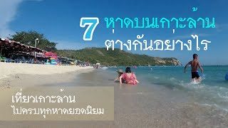 เที่ยวเกาะล้าน พาชมครบ 7 หาดบนเกาะล้าน มีหาดอะไรบ้าง