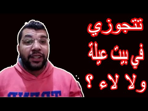 تتجوزي في بيت عيلة ولا لاء مميزات الزواج في بيت العيلة