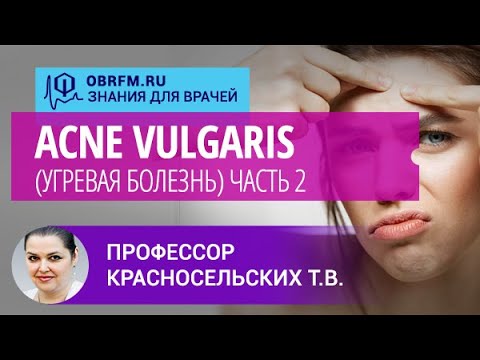 Профессор Красносельских Т.В.: Acne vulgaris (угревая болезнь). Часть 2