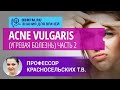 Профессор Красносельских Т.В.: Acne vulgaris (угревая болезнь). Часть 2