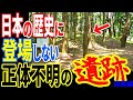 出雲に噂される巨大文明の存在…日本の歴史から隠された知られてはいけない真実と謎の遺跡の正体とは【都市伝説】【ミステリー】【ぞくぞく】【総集編】