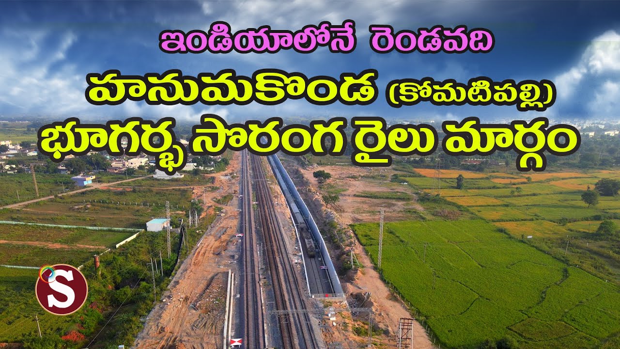 Under Ground Train Track-(komatipally-Kazipet) భూగర్భ సొరంగ రైలు మార్గం - కాజిపేట || Tour with sadan
