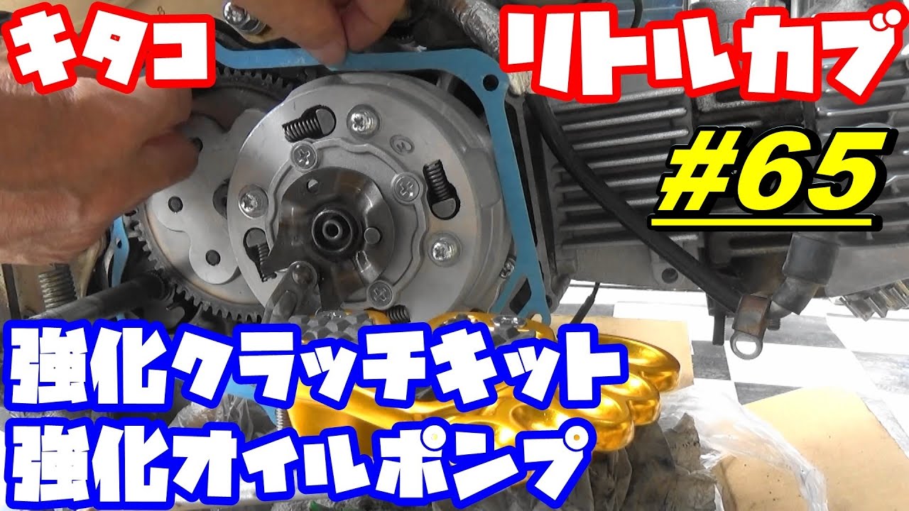 週刊リトルカブ】キタコの強化クラッチとウルトラオイルポンプ交換