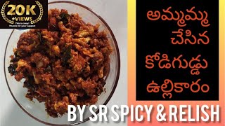 అమ్మమ్మ  చేసిన కోడిగుడ్డు  ఉల్లికారం| Kodiguddu Ulli karam|Kodiguddu karam Recipe|egg velluli recipe