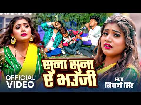 Shivani Singh New Song | सुना सुना ए भउजी | Rani | Suna Suna A Bhauji | Naya Bhojpuri Gana