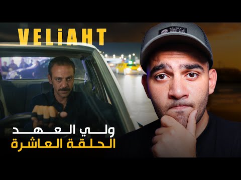 مسلسل ولي العهد تيمور الجديد إعلان الحرب بين يحيى وذو الفقار انطباع الحلقة العاشرة Veliaht
